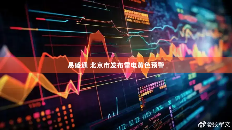 易盛通 北京市发布雷电黄色预警