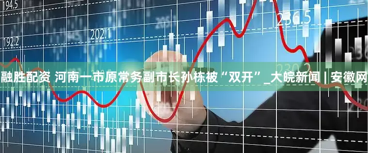 融胜配资 河南一市原常务副市长孙栋被“双开”_大皖新闻 | 安徽网