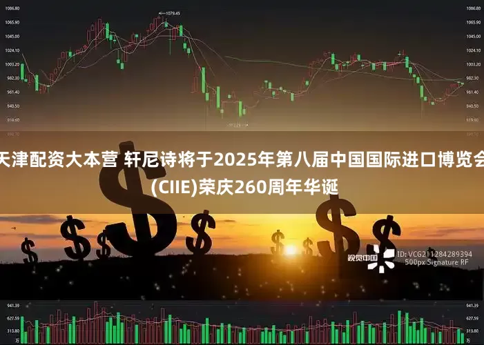 天津配资大本营 轩尼诗将于2025年第八届中国国际进口博览会 (CIIE)荣庆260周年华诞