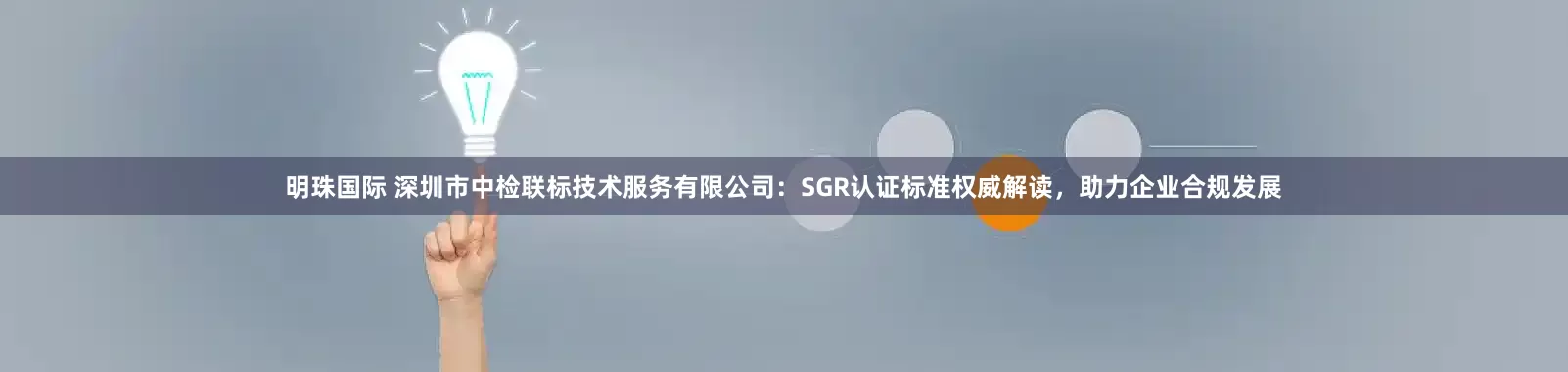 明珠国际 深圳市中检联标技术服务有限公司：SGR认证标准权威解读，助力企业合规发展