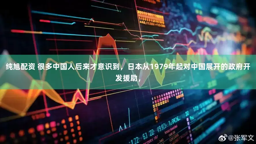 纯旭配资 很多中国人后来才意识到，日本从1979年起对中国展开的政府开发援助，